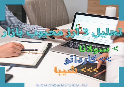 تحلیل ارزهای دیجیتال