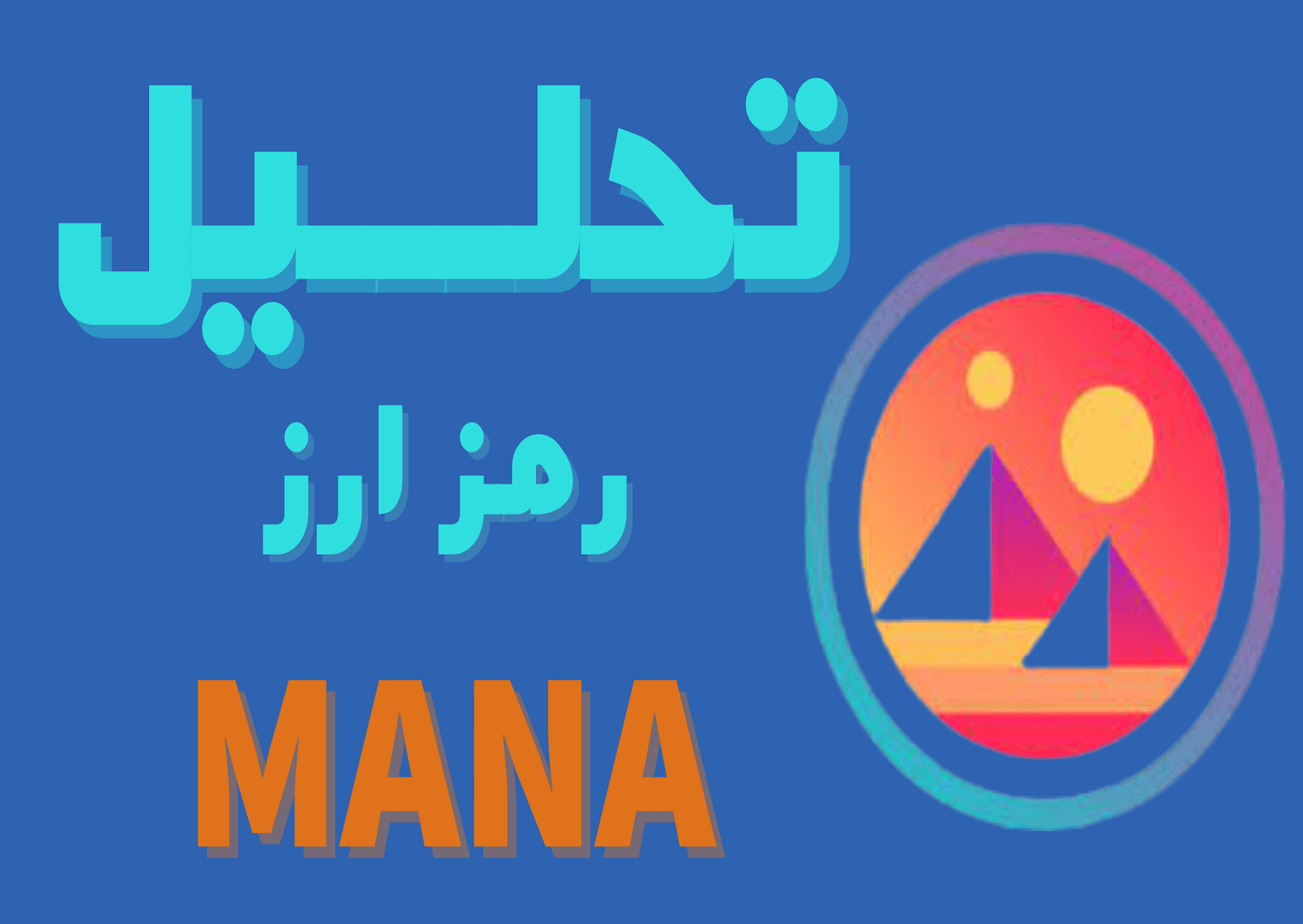 تحلیل mana