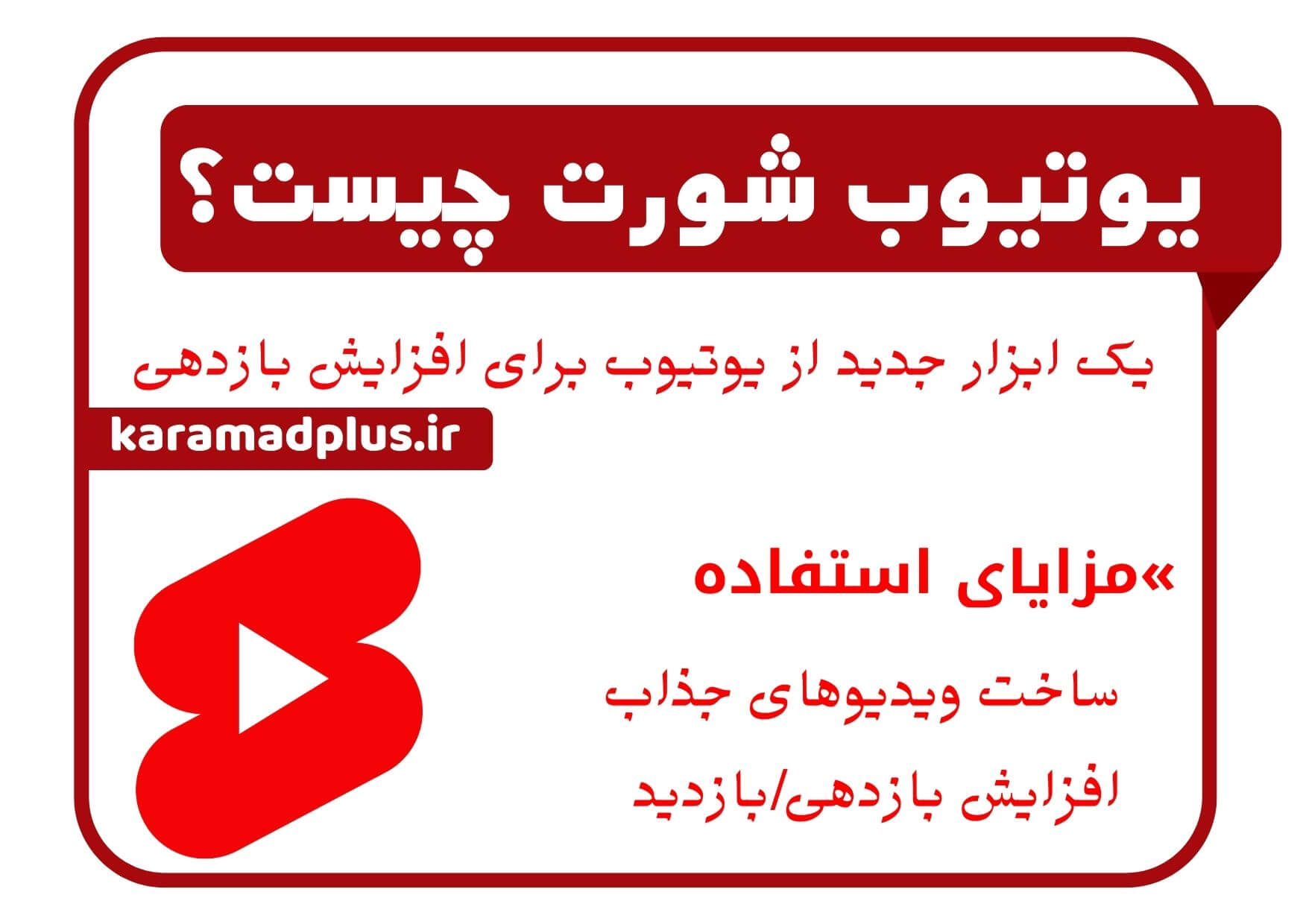 یوتیوب شورتس ویدیو
