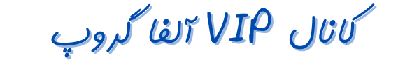کانال vip آلفا گروپ
