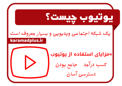 یوتیوب چیست