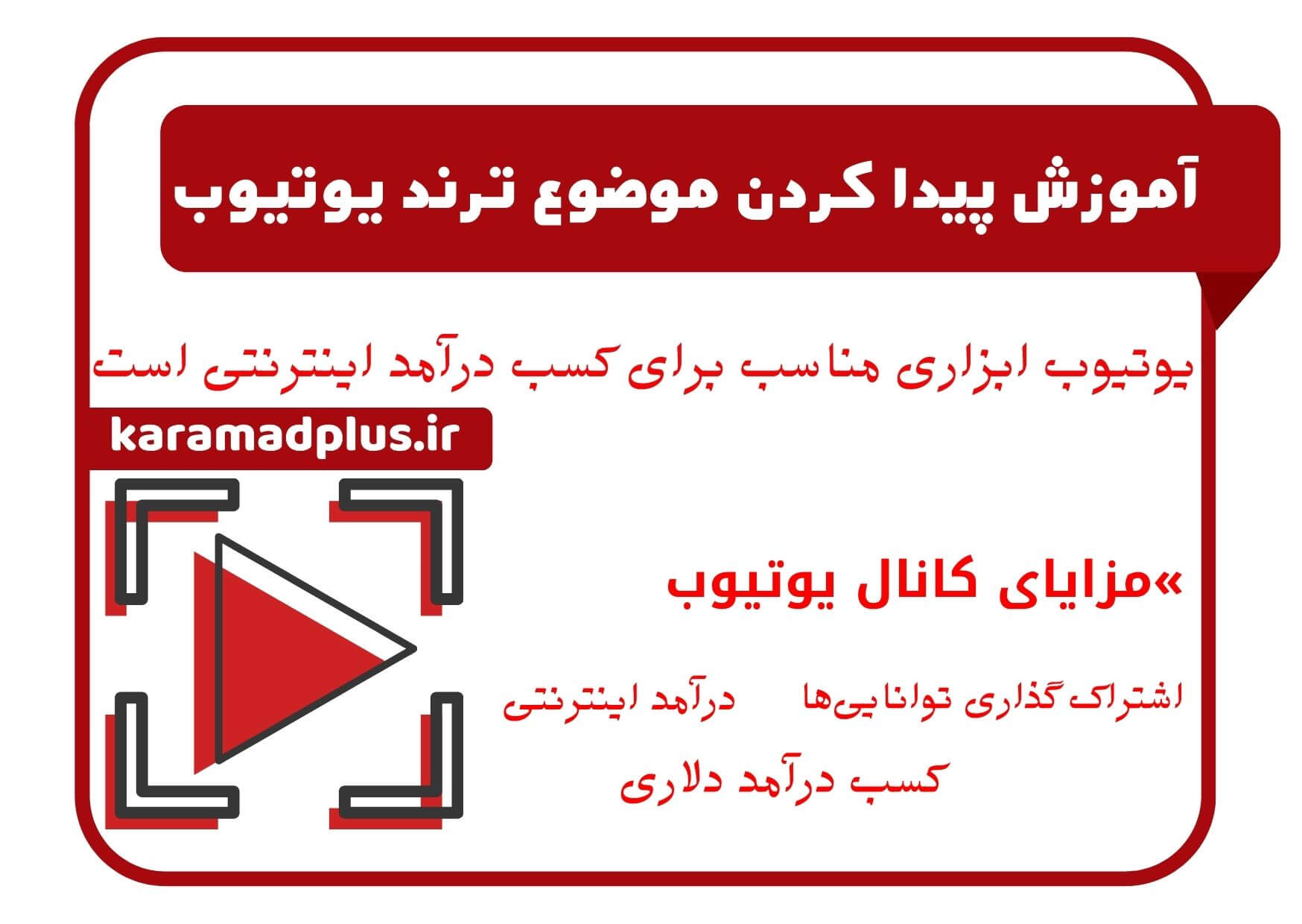 موضوع ترند یوتیوب