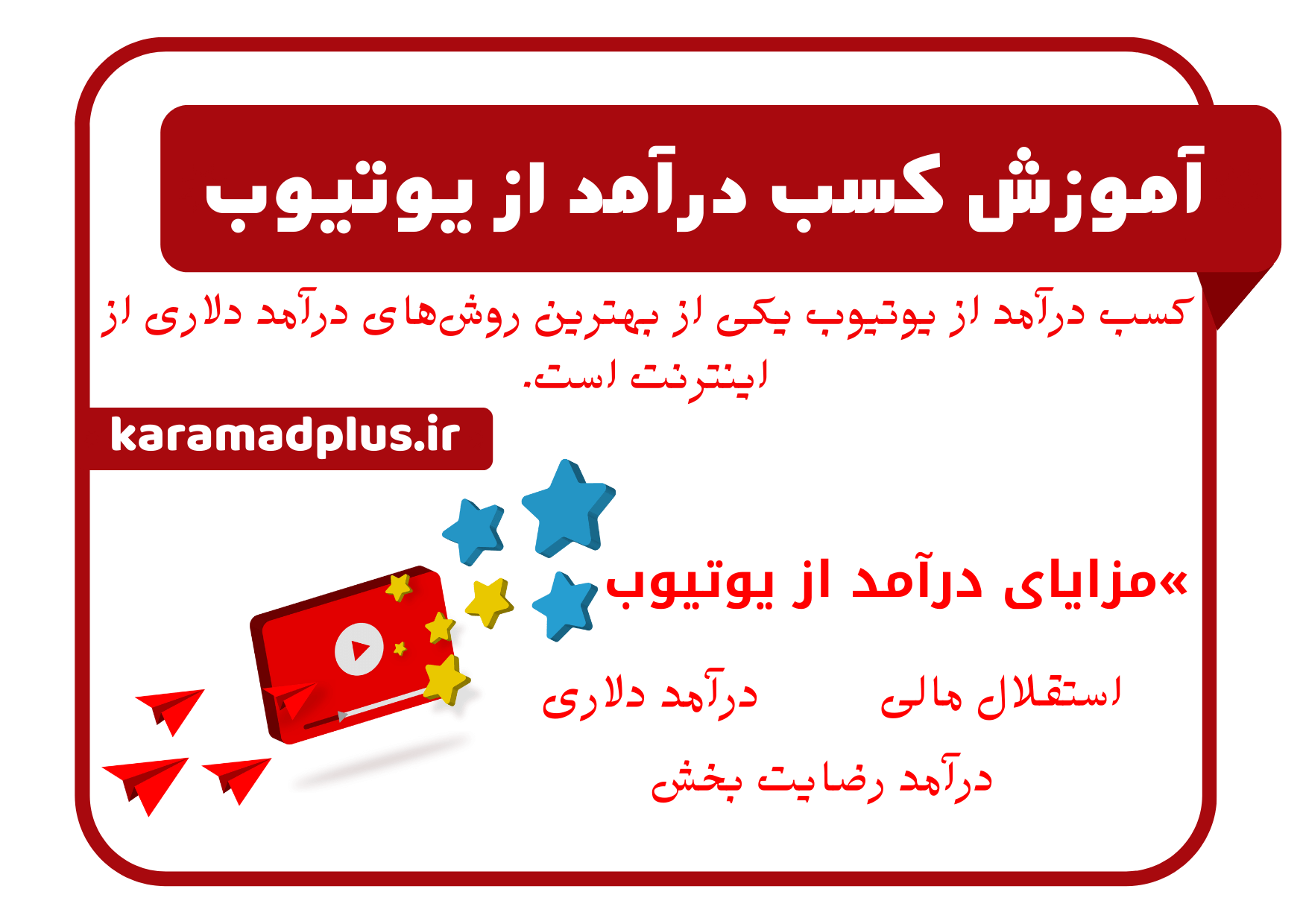کسب درآمد از یوتیوب