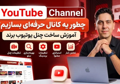 چطور یک کانال یوتیوب بسازم